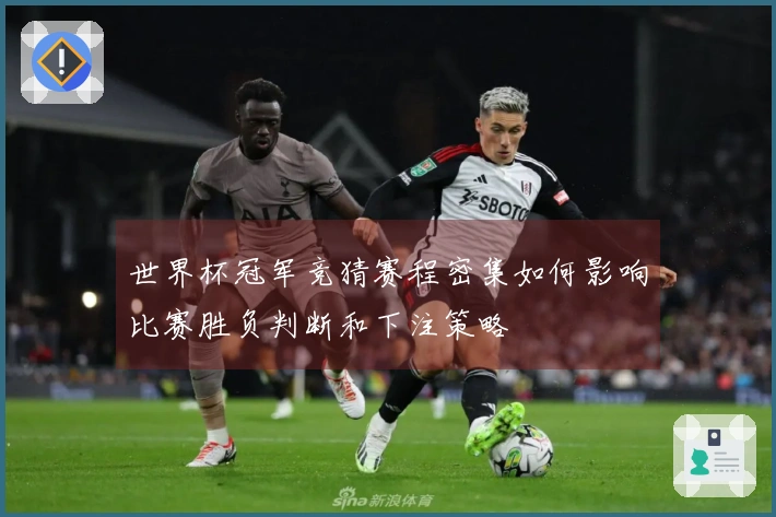 世界杯冠军竞猜赛程密集如何影响比赛胜负判断和下注策略