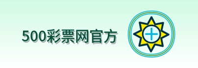 500彩票网官方 Logo